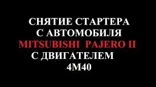 PAJERO 2 Снятие стартера 4М40