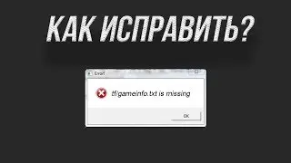 НЕ TF2: Как исправить ошибку "tf/gameinfo.txt. При запуске TF2