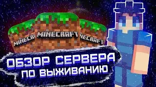 НОВЫЙ СЕРВЕР ПО ВЫЖИВАНИЮ // ОБЗОР СЕРВЕРА ПО ВЫЖИВАНИЮ МКПЕ 1.1.5