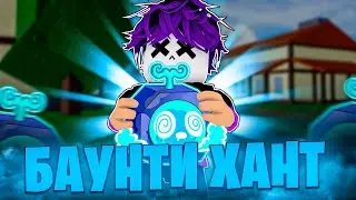 БАУНТИ ХАНТ НА ФРУКТЕ ПОРТАЛА BLOX FRUITS