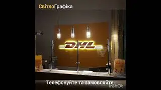 Вивіска на магазин з підсвіткою "СвітлоГрафіка" @Viktor_Korniev Світлова вивіска, замовити