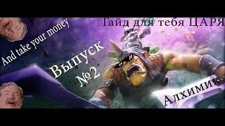 Самый быстрый гайд на Alchemist'a [Выпуск №2]