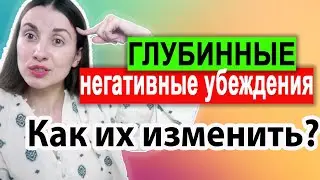 Как проработать негативные ограничивающие убеждения? Как формировать новые убеждения? Техники КПТ