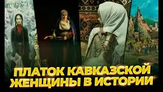 ПЛАТОК КАВКАЗСКОЙ ЖЕНЩИНЫ В ИСТОРИИ