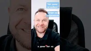 Возражения "Нет денег на мебель" - что ответить покупателю мебели в магазине? #возраженияклиентов