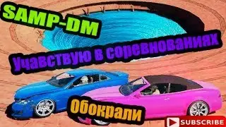 Samp 0.3.7 I SAMP-DM I🔥 Учавствую в соревнованиях I Обокрали🔥 I
