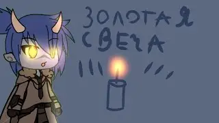 • сериал золотая свеча 🕯️• (гача лайф) ❗ читать описание ❗• вторая серия •