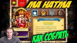 МАХАТМА \ MA HATMA \ ТОП СБОРКИ \ # 9 \ OCCULTIST BEST BUILD \ БИТВА ЗАМКОВ \ CASTLE CLASH