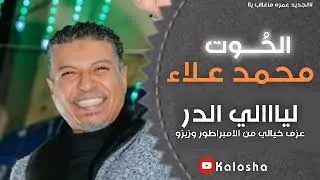 الحوت محمد علاء // حفلة الدر 2024 // عزق الريس ابو زيزو // اداء ولا اروع 🔥🔥