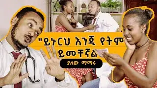ይኑርህ እንጂ የትም ይመቸኛል Zedo's Comedy Show S01E08 #comedians #comedianeshetu #seifuonebs #donkeytube