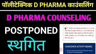 D Pharma Counselling स्थगित/ Jeecup Group E Counselling Postponed अब नहीं होगी