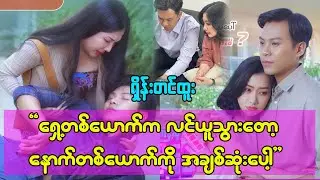 ရှေ့ကတစ်ယောက်က လင်ယူသွားတော့ နောက်ကတစ်ယောက်ကိုပဲ အပြည့် အဝချစ်ပေးတာပေါ့