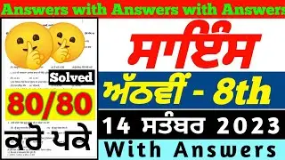 PSEB 8th Class Science Paper September 2023 | 14 September 2023 | science paper 8th class 2023 