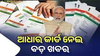 ଆଧାର କାର୍ଡ ଥିଲେ ନିହାତି ଦେଖ - Adhar Card Update - UIDAI Document New Update 2024 -Aadhaar Card Odisha