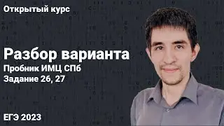 Разбор пробника ИМЦ СПб (№26, 27) // КЕГЭ по информатике 2023