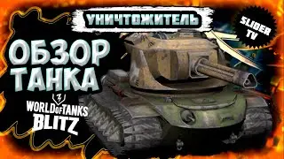 🔥УНИЧТОЖИТЕЛЬ - нетипичный обзор танка | WoT Blitz