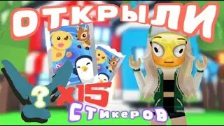 ОТКРЫВАЕМ  15 стикер паков в Adopt Me Roblox! выпала лега...