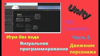 Unity Визуальное программирование || Игра без кода || FPS Controller || Часть 2 Движение персонажа