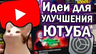 КАК УЛУЧШИТЬ YouTube?👌