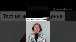 Тест на ночное видение. Часть 2