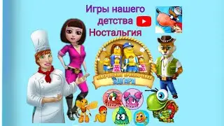 Ностальгия, игры вашего детства на пк