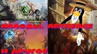 Archeage, Аллоды Онлайн и другое. Linux