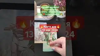🔥Что будет сегодня? Карта дня 13 мая 2024🔥