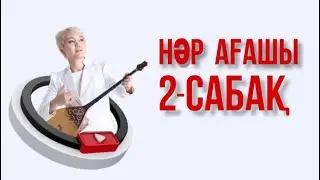 Нәр ағашы сандық нотамен 2 - сабақ