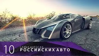 10 САМЫХ ДОРОГИХ РОССИЙСКИХ АВТОМОБИЛЕЙ