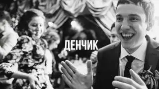14 февраля | Свадьба Денчика | ТРЕЙЛЕР