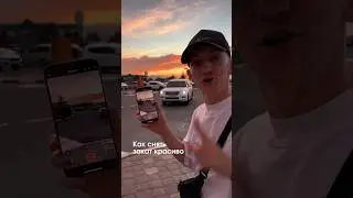 Как снять закат красиво🌅