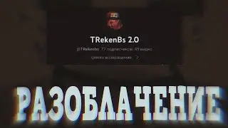 РАЗОБЛАЧЕНИЕ НА @TRekenbs
