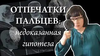 Как дактилоскопия стала основным методом идентификации людей