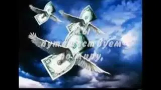 Денежки, они знают, к кому идти.......