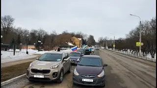 Автопробег в Козельске. #СвоихНеБросаем!