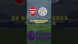 Лестер Сити Арсенал 25 февраля 2023, суббота  