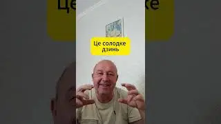 Відео  170  Це солодке дзинь
