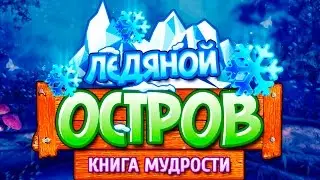 Взлом Ледяной Остров 2016