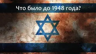 История израильской государственности за 20 минут // The history of Israel (eng.sub)