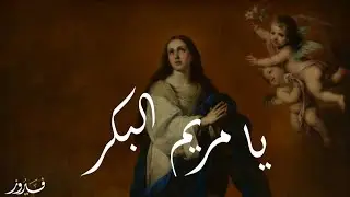 Ya Mariam Bekr - يَا مَرْيَمُ البِكْرُ - Oh Virgin Mary || Song & Lyrics