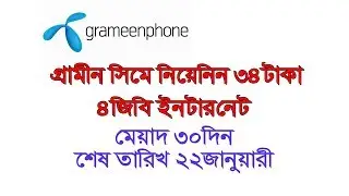 গ্রামীন সিমে ৩৪ টাকায় ৪ জিবি ইন্টারনেট | শেষ তারিখ ২২জানুয়ারি ২০১৮ || gp free 34 tk 4gb internet