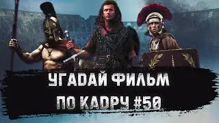 УГАДАЙ ФИЛЬМ ПО КАДРУ ЗА 10 СЕКУНД #50 ИСТОРИЧЕСКИЕ ФИЛЬМЫ