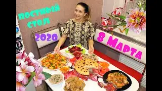 LENTEN TABLE FOR MARCH 8 /MENU for a holiday during LENT/8 DISHES