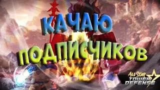 All star tower defens играю с подписчиками + ОБНОВА