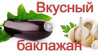 Вкусная закуска из баклажанов за 15 минут. #Едим Дома