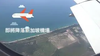 《新加坡樟宜機場》有夠漂亮 無敵美景●長榮航空○手一直撐著相機不動●煞車聲大聲 #飛機 #樟宜機場 #降落 @yeonyeontravel