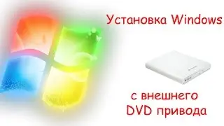 Установка Windows с внешнего DVD привода
