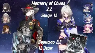 E0S1 Boothill & E1S1 Acheron | Memory of Chaos Stage | MOC12 v2.2 | E0S1 Бутхилл и E1S1 Ахерон 2.2