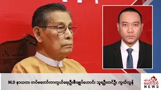 Khit Thit သတင်းဌာန၏ ဇွန် ၁ ရက် နေ့လယ်ပိုင်း ရုပ်သံသတင်းအစီအစဉ်