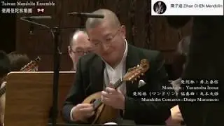 【2017朝五晚九愛上曼陀林 🇹🇼🇯🇵】マンドリン協奏曲 （曼陀林協奏曲）丸本大悟｜Mandolin井上泰信 ＆Taiwan Mandolin Ensemble